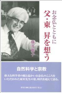お念仏とともに　父・東昇を想う
