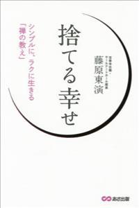 捨てる幸せ シンプルに楽に生きる「禅の教え」