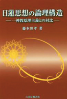 日蓮思想の論理構造