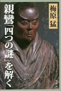 親鸞「四つの謎」を解く