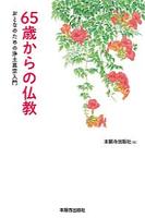 65歳からの仏教 おとなのための浄土真宗入門