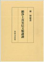 顕浄土真実信文類講讃