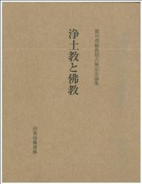 廣川堯敏教授古希記念論集 浄土教と佛教