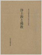 廣川堯敏教授古希記念論集 浄土教と佛教