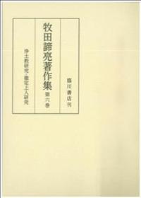 牧田諦亮著作集