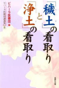 「穢土」の看取りと「浄土」の看取り 【ビハーラ医療団講義集PartⅢ】