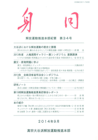 身同　第34号 【解放運動推進本部紀要34】