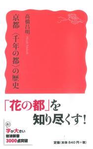 京都＜千年の都＞の歴史 【岩波新書　新赤版1503】