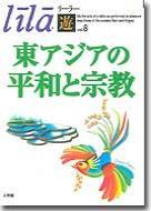 東アジアの平和と宗教 【リーラー「遊」ｖol.8】