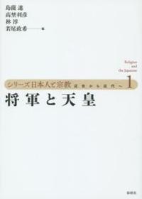 将軍と天皇 【シリーズ日本人と宗教　近世から近代へ1】