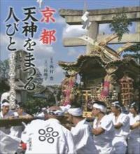 京都　天神をまつる人びと ずいきみこしと西之京