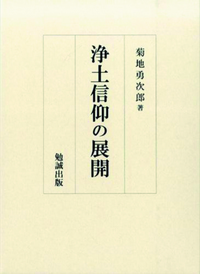 浄土信仰の展開