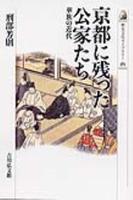 京都に残った公家たち 華族の近代