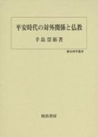 平安時代の対外関係と仏教 【歴史科学叢書4】