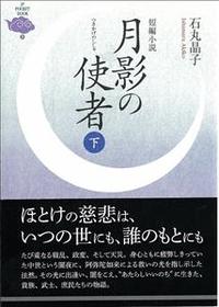 短編小説 月影の使者