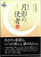 短編小説 月影の使者