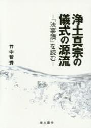 浄土真宗の儀式の源流 法事讃を読む