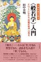 大乗仏教の根本 <般若学>入門 チベットに伝わる『現観荘厳論』の教え
