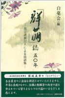 『群萌』誌五〇年 真宗諸派32人による法話集