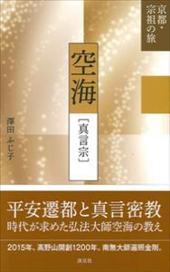 空海　真言宗 【京都・宗祖の旅】