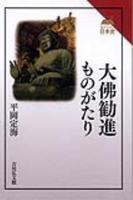 大佛勧進ものがたり 【読みなおす日本史】