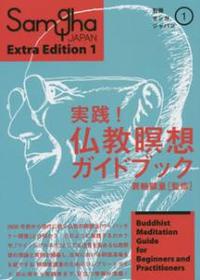 実践！仏教瞑想ガイドブック 【別冊サンガジャパンvol.1】