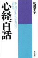 心経百話 新装版