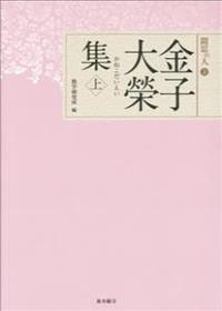 金子大榮集　上 【聞思の人3】