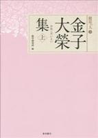 金子大榮集　上 【聞思の人3】