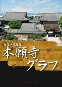 世界文化遺産　本願寺グラフ