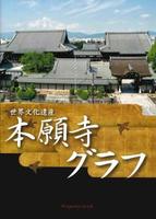 世界文化遺産　本願寺グラフ