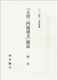 2014年安居次講 『入出二門偈頌文』　聞記