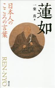 日本人のこころの言葉　蓮如