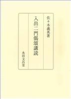 入出二門偈頌講読