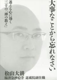 大事なことから忘れなさい 迷える心に効く三十の「禅の教え」