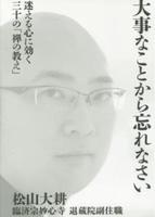 大事なことから忘れなさい 迷える心に効く三十の「禅の教え」