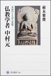 仏教学者　中村元 求道のことばと思想