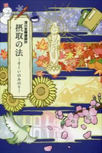 深川宣暢講録抄 摂取の法