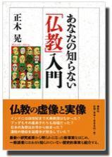 あなたの知らない「仏教」入門