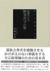 すぐに活用できる　全宗派対応　葬儀実践全書