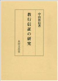 教行信証の研究