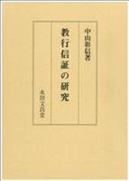 教行信証の研究