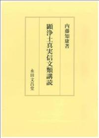 顕浄土真実信文類講読