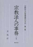 宗教法人の事務　二訂版 【宗教法人の管理運営の手引第2集】