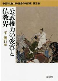 公武権力の変容と仏教界 【中世の人物　京・鎌倉の時代編3】