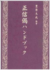 正信偈ハンドブック