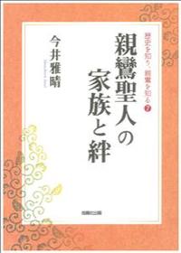 親鸞聖人の家族と絆 【歴史を知り、親鸞を知る7】