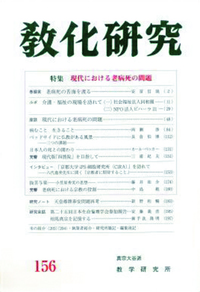 教化研究　第156号