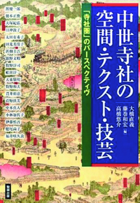 中世寺社の空間・テクスト・技芸 【アジア遊学174】