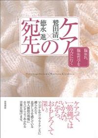 ケアの宛先 臨床医、臨床哲学を学びに行く